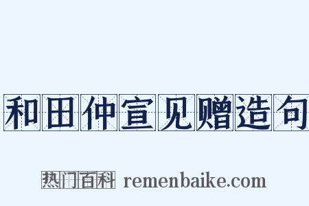 和田仲宣见赠造句是什么意思的图片